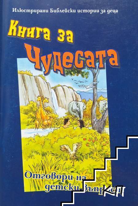 Книга за чудесата Книга за чудесата