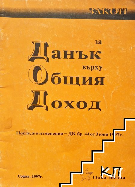 Закон за данък върху общия доход Закон за данък върху общия доход