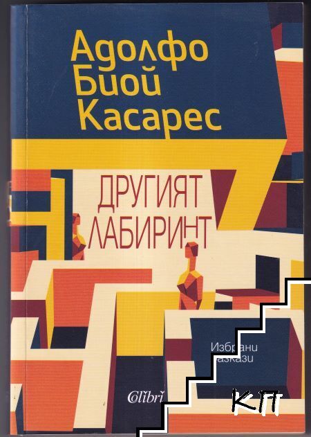 Другият лабиринт