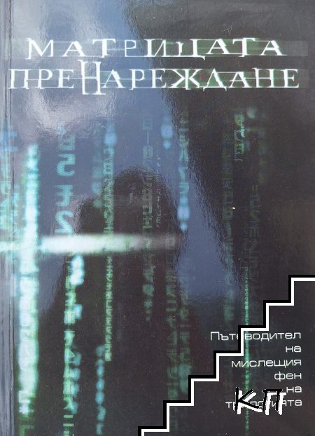 Матрицата: Пренареждане