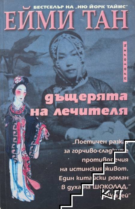 Дъщерята на лечителя