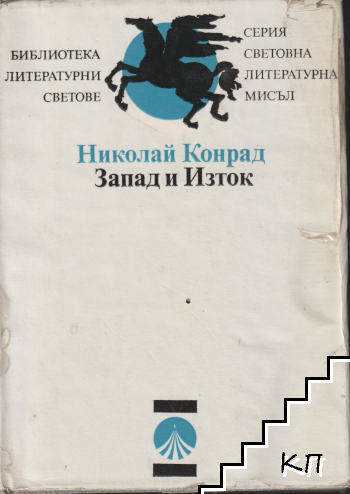 Запад и Изток