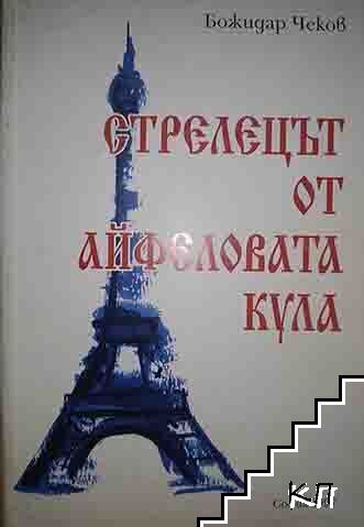 Стрелецът от Айфеловата кула