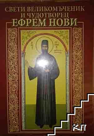 Свети Великомъченик и чудотворец Свети Великомъченик и чудотворец