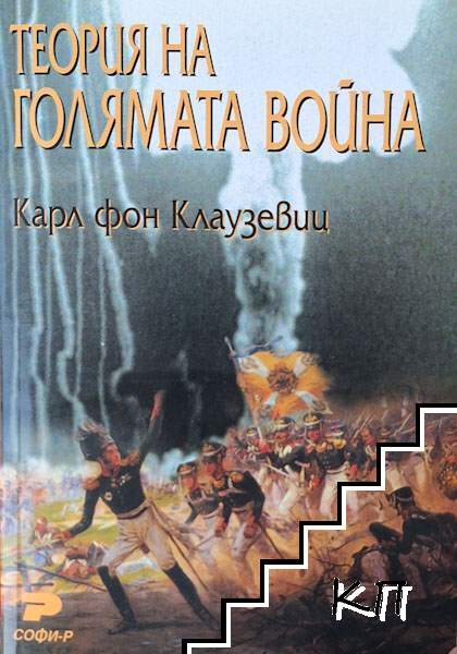 Теория на голямата война