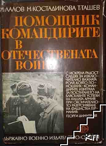 Помощник-командирите в Отечествената война