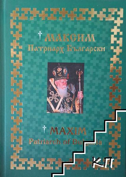 Максим - Патриарх Български / Maxim - Patriarch of Bulgaria