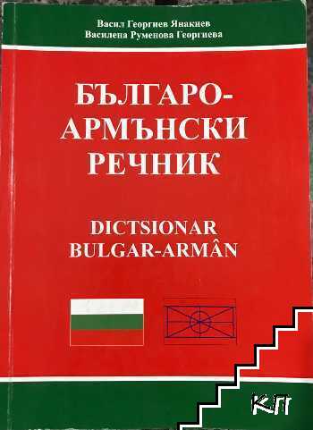 Българо-армънски речник / Армъно-български речник