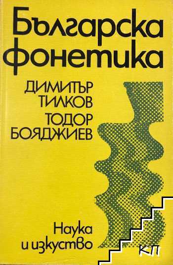 Българска фонетика