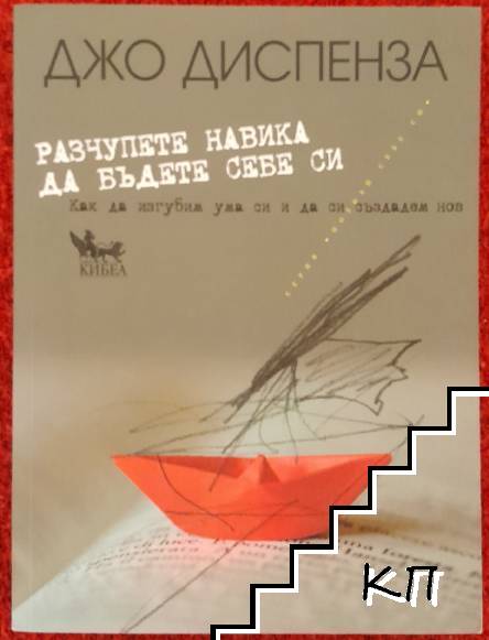 Разчупете навика да бъдете себе си