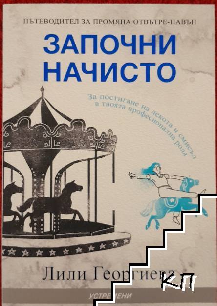Започни начисто