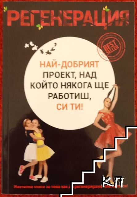 Регенерация - най-добрият проект, над който ще работиш, си ти! Регенерация - най-добрият проект, над който ще работиш, си ти!