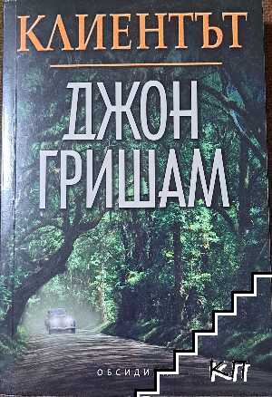 Клиентът