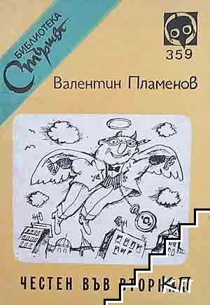 Честен във вторник