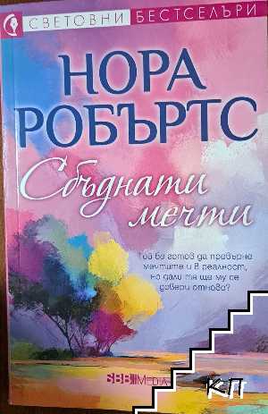 Сбъднати мечти