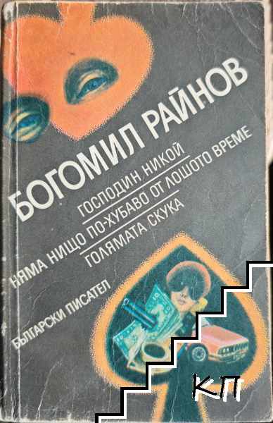 Господин Никой; Няма нищо по-хубаво от лошото време; Голямата скука Господин Никой; Няма нищо по-хубаво от лошото време; Голямата скука
