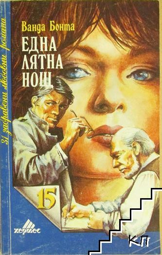 Една лятна нощ