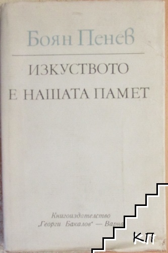 Изкуството е нашата памет