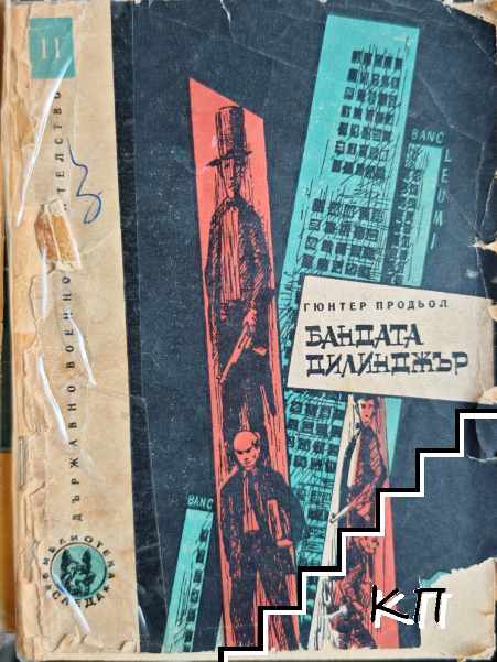 Бандата Дилинджър