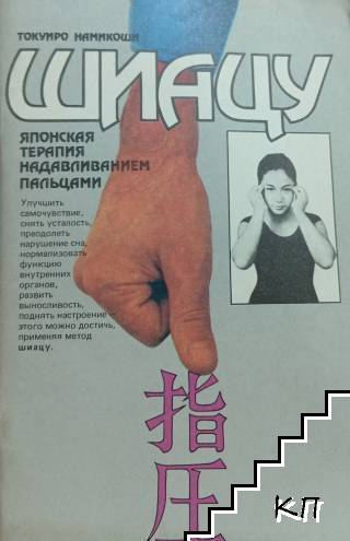 Шиацу - японская терапия надавливанием пальцами
