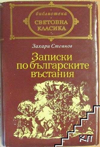 Записки по българските въстания