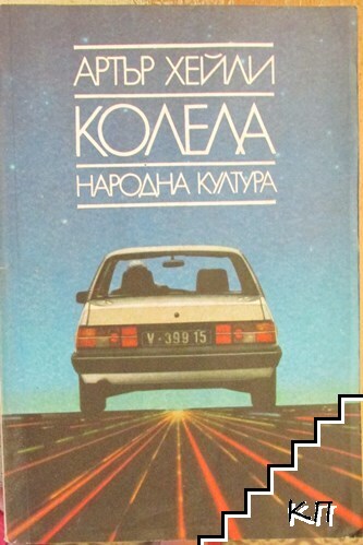 Колела