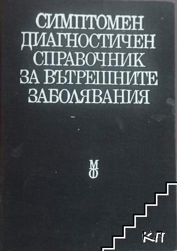 Симптомен диагностичен справочник на вътрешните заболявания