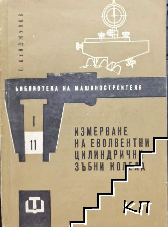 Измерване на еволвентни цилиндрични зъбни колела