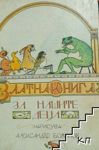 Златна книга за нашите деца