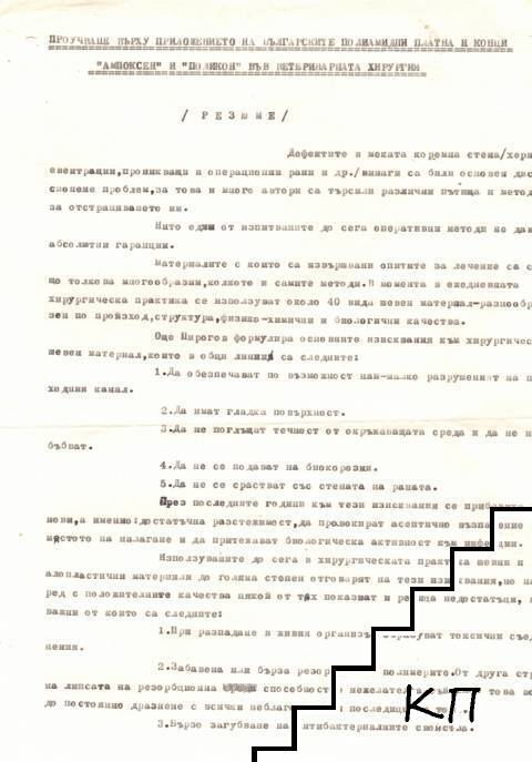 Проучване върху приложението на българските полиамидни платна и конци "Ампоксен" и "Поликон" във ветеринарната хирургия