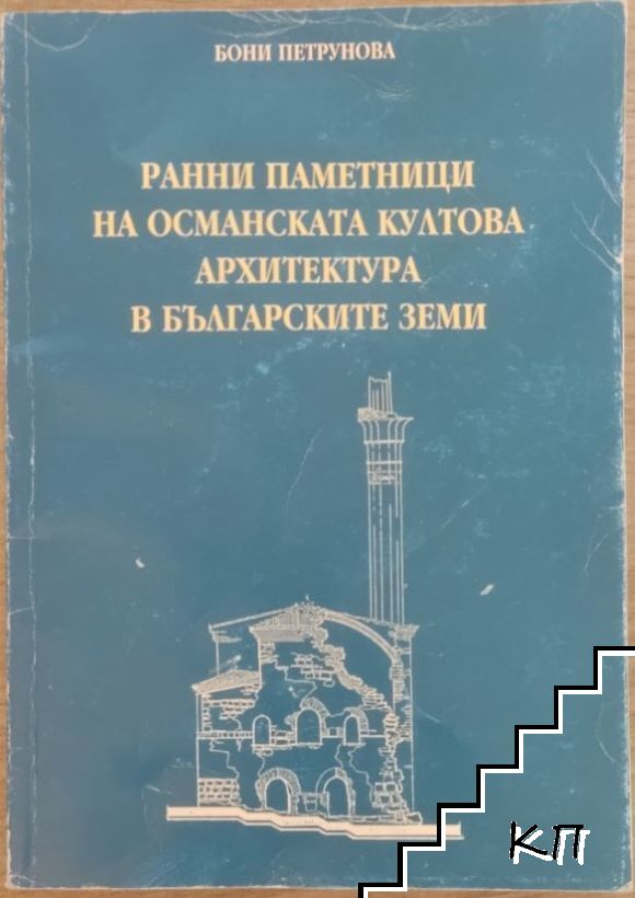 Ранни паметници на Османската култова архитектура в българските земи