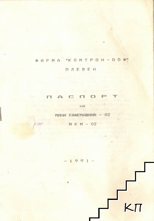 Паспорт на мини кафемашина - 02