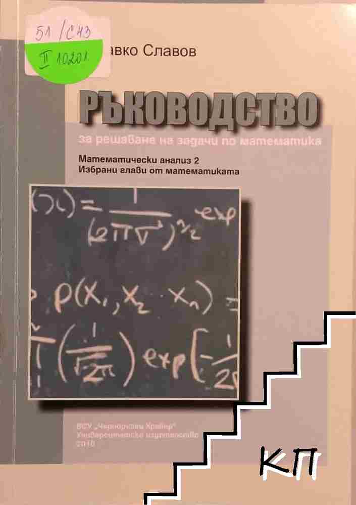 Ръководство за решаване на задачи по математика