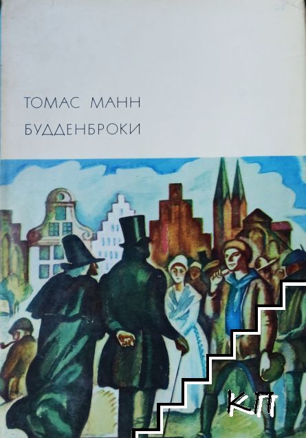 Будденброки