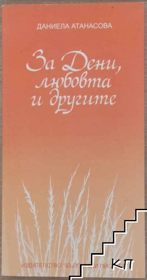 За Дени, любовта и другите