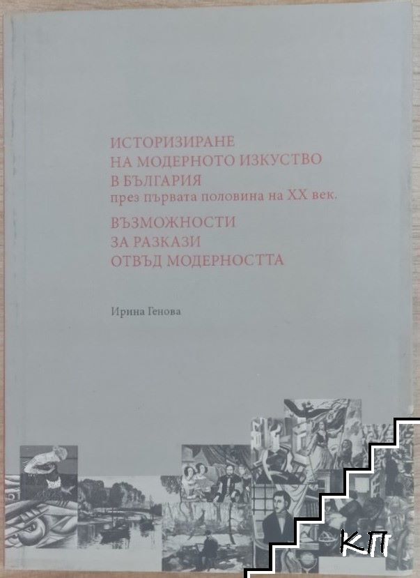 Историзиране на модерното изкуство в България през първата половина на XX век. Възможности за разкази отвъд модерността