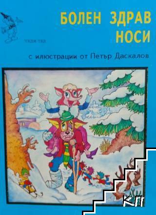 Болен здрав носи