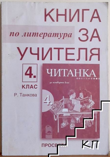 Книга за учителя по литература за 4. клас
