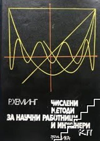 Числени методи за научни работници и инженери