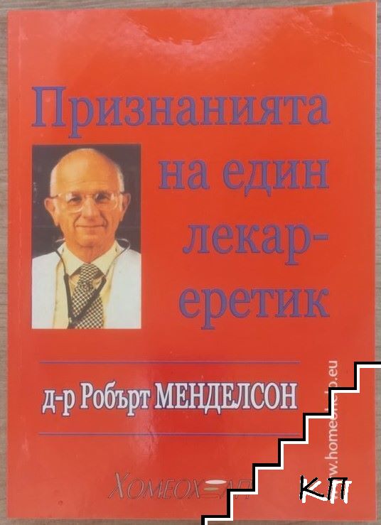 Признанията на един лекар-еретик Признанията на един лекар-еретик
