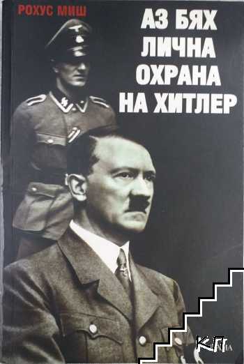 Аз бях лична охрана на Хитлер