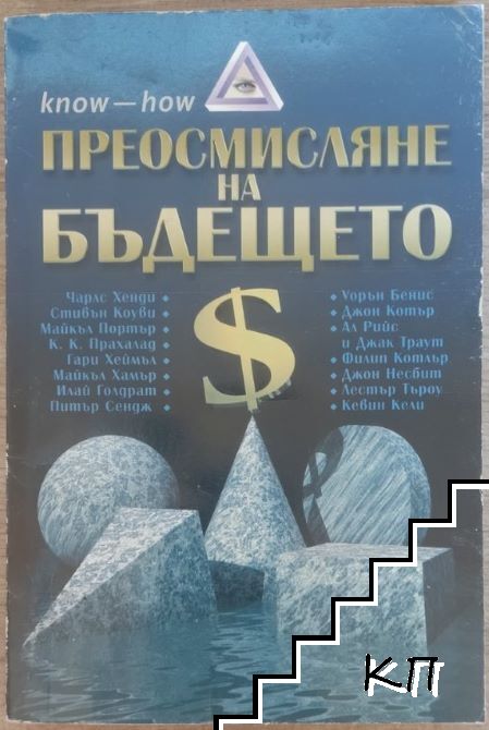 Преосмисляне на бъдещето