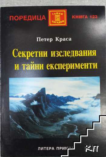 Секретни изследвания и тайни експерименти
