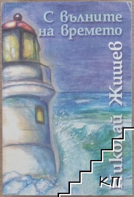 С вълните на времето