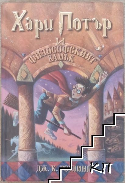 Хари Потър и Философският камък