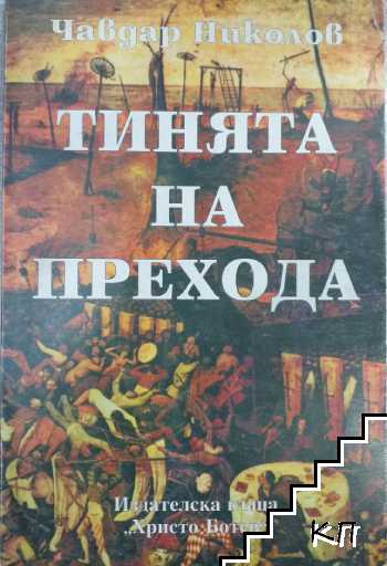 Тинята на прехода