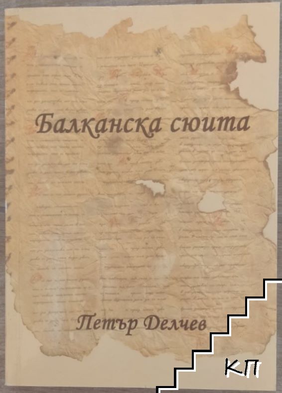 Балканска сюита