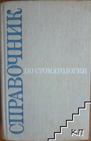 Справочник по стоматологии