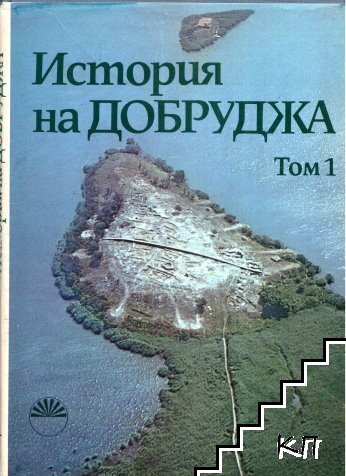 История на Добруджа. Том 1