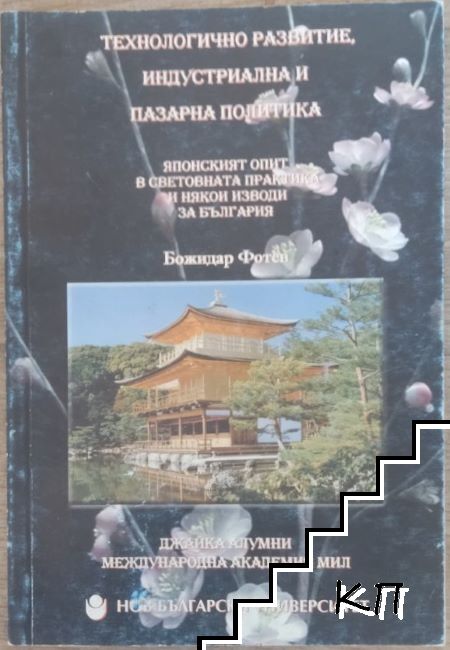Технологично развитие, индустриална и пазарна политика Технологично развитие, индустриална и пазарна политика